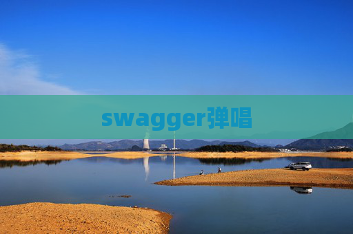 swagger弹唱