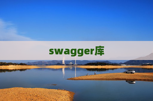 swagger库 swagger库